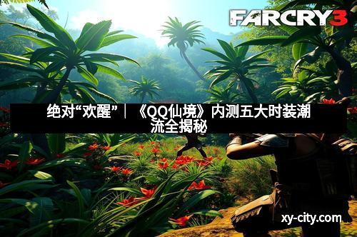 绝对“欢醒”｜《QQ仙境》内测五大时装潮流全揭秘