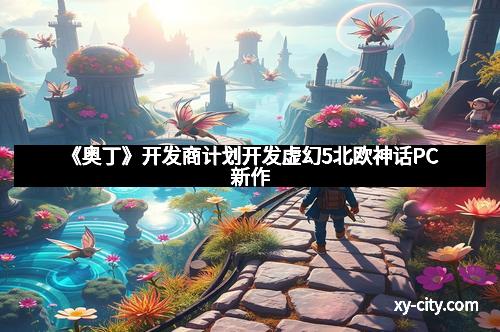 《奥丁》开发商计划开发虚幻5北欧神话PC新作